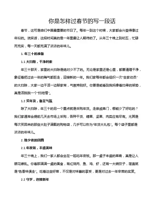 你是怎样过春节的写一段话