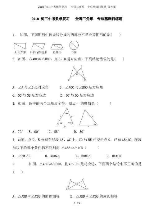 2018初三中考数学复习全等三角形专项基础训练题含答案(最新整理)
