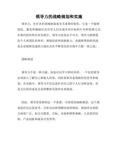 领导力的战略规划和实施