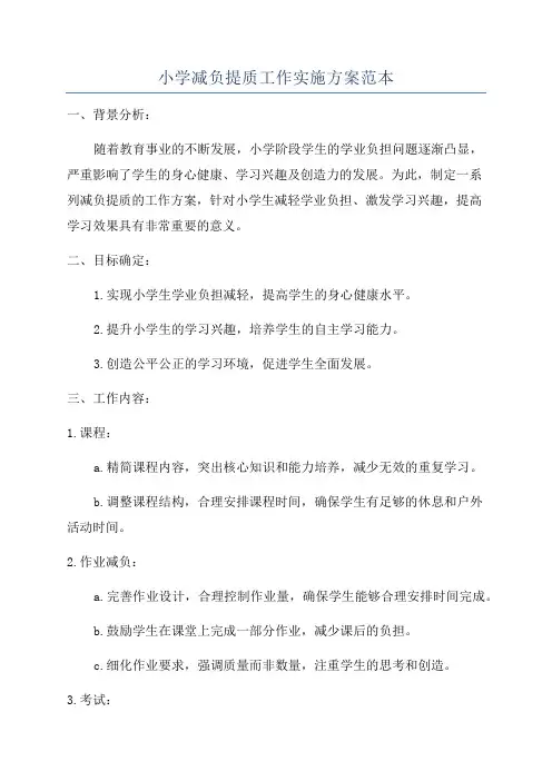 小学减负提质工作实施方案范本