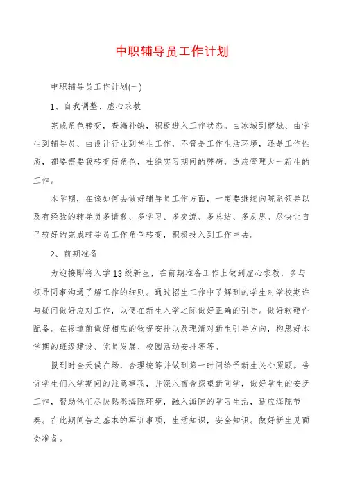 中职辅导员工作计划
