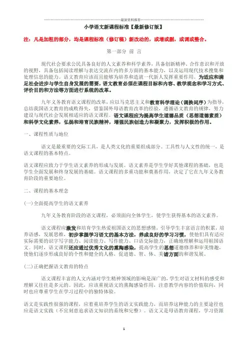 小学语文新课程标准【最新修订版】精编版