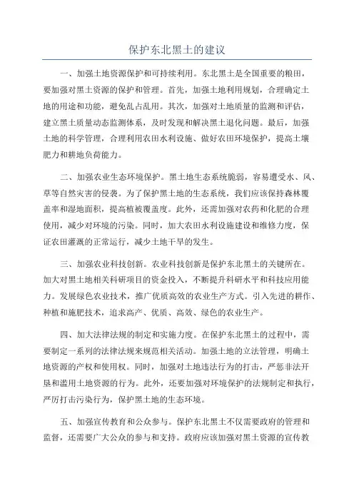 保护东北黑土的建议