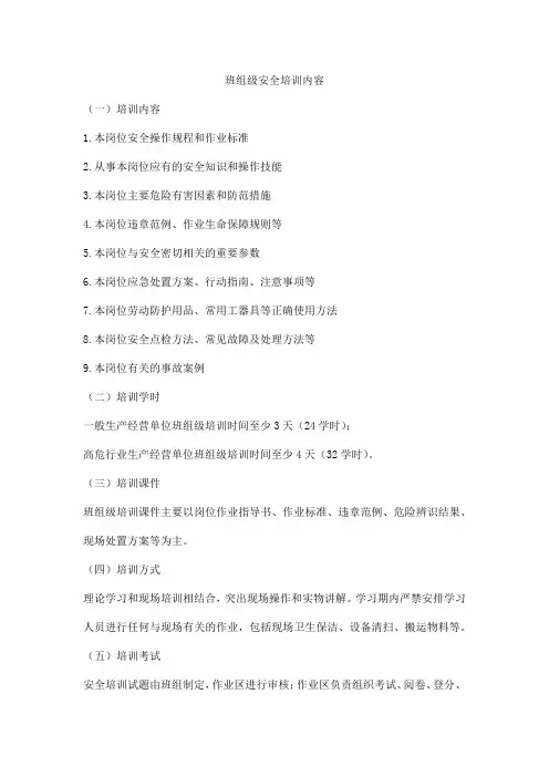 班组级安全培训内容