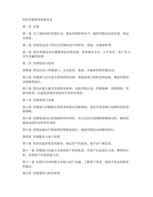 药店营销管理制度范本
