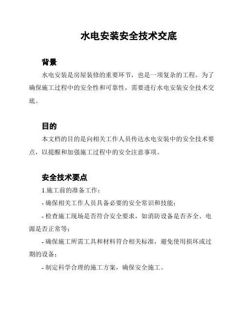 水电安装安全技术交底