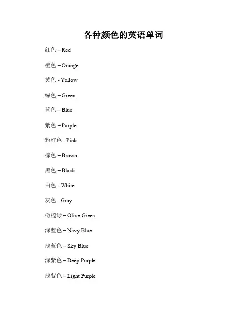 各种颜色的英语单词