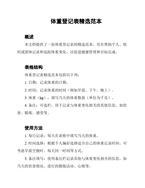 体重登记表精选范本