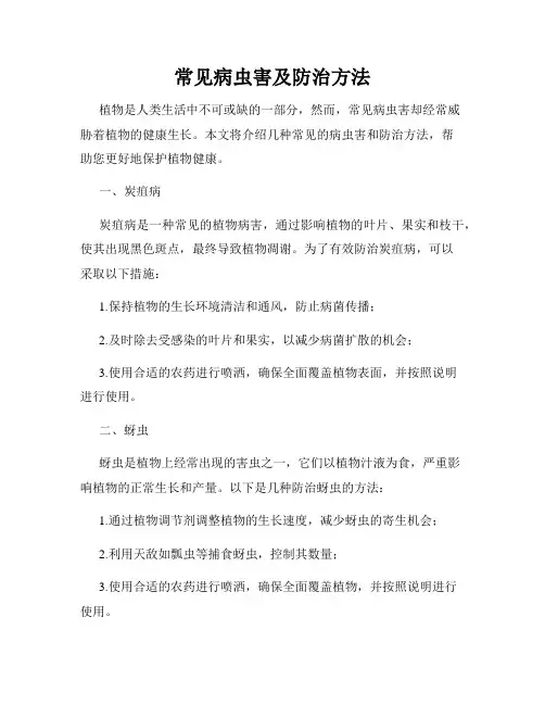 常见病虫害及防治方法