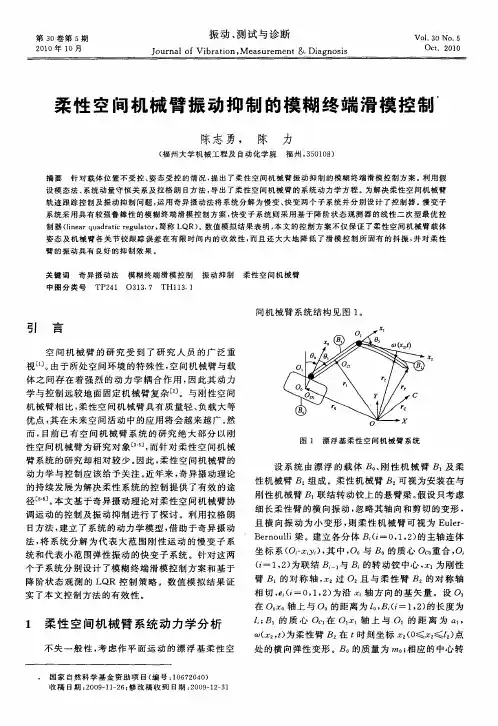柔性空间机械臂振动抑制的模糊终端滑模控制