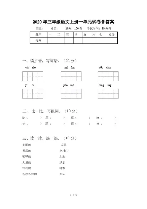 2020年三年级语文上册一单元试卷含答案