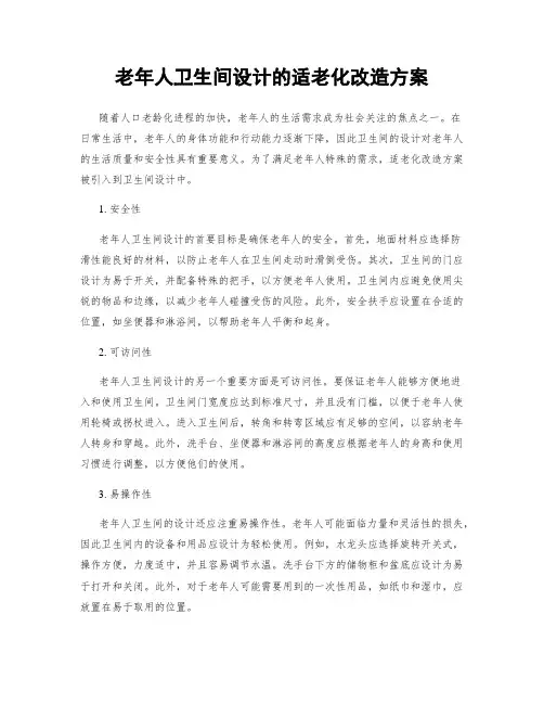 老年人卫生间设计的适老化改造方案