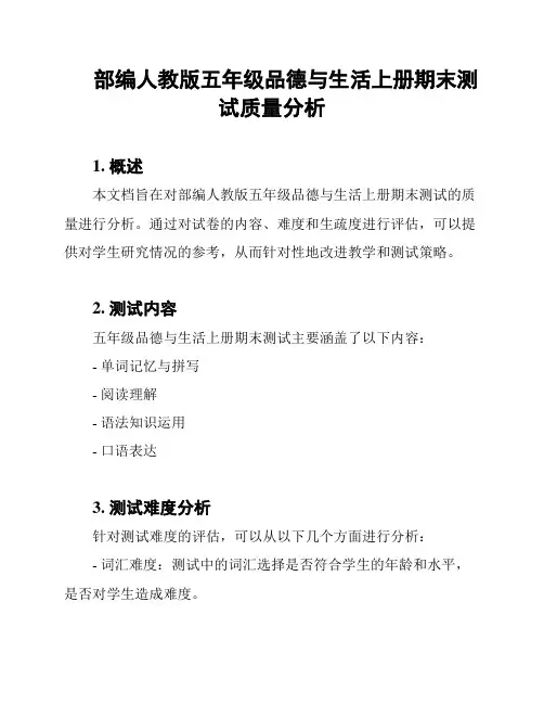 部编人教版五年级品德与生活上册期末测试质量分析
