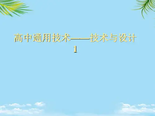 【优文档】通用技术必修ⅰ苏教版技术与设计课件PPT