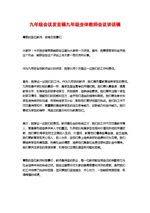 九年级会议发言稿九年级全体教师会议讲话稿