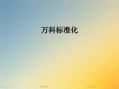 万科标准化