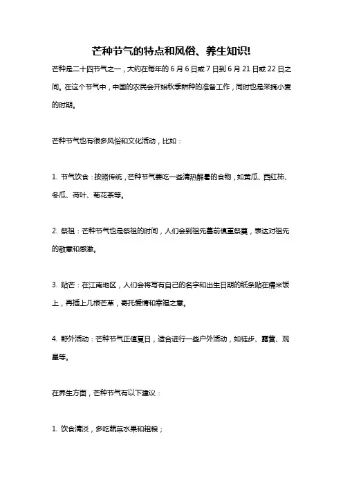 芒种节气的特点和风俗、养生知识!