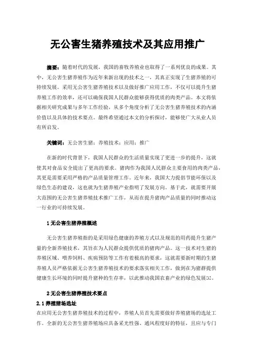 无公害生猪养殖技术及其应用推广