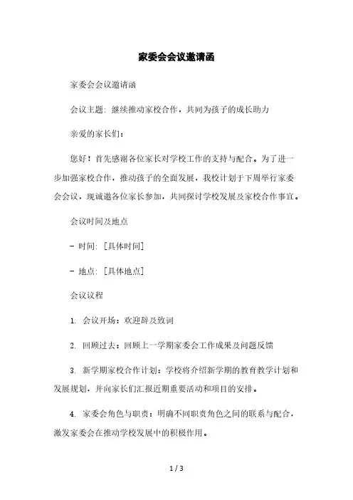 家委会会议邀请函2023简版