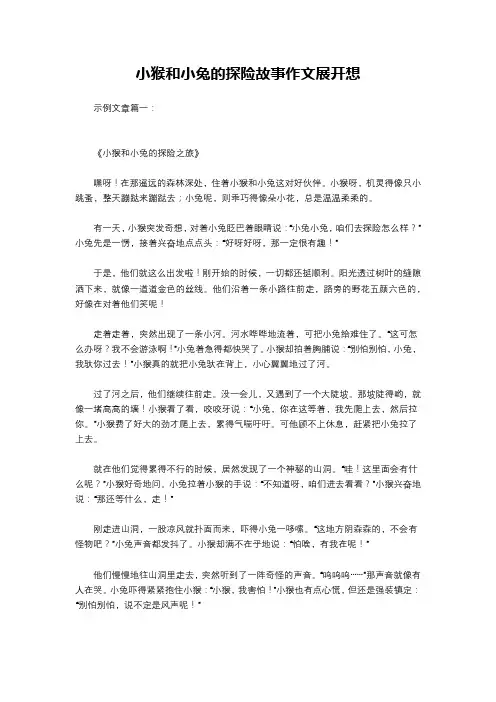小猴和小兔的探险故事作文展开想