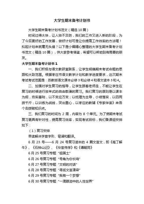 大学生期末备考计划书范文（精选10篇）