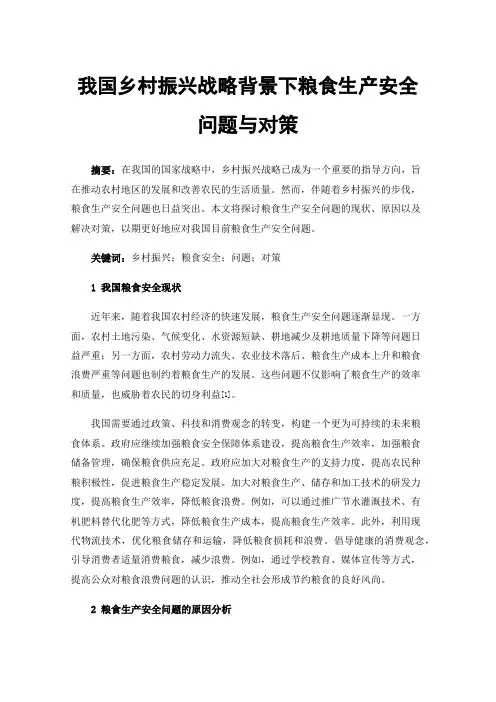 我国乡村振兴战略背景下粮食生产安全问题与对策