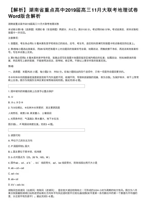 【解析】湖南省重点高中2019届高三11月大联考地理试卷Word版含解析