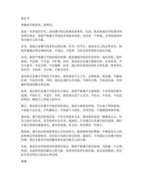 保证书学生遵守校纪校规