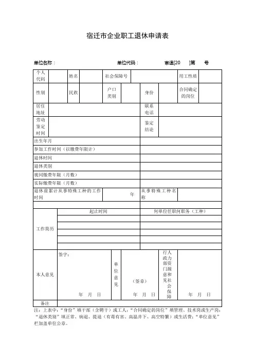 宿迁市企业职工退休申请表