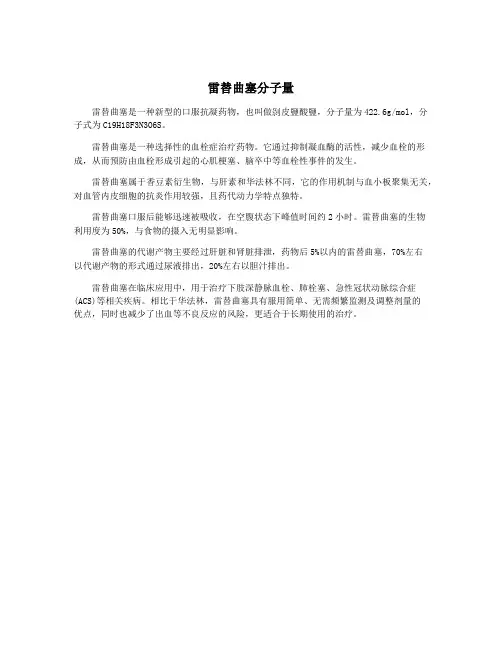 雷替曲塞分子量