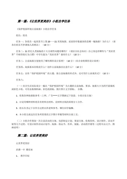 《让世界更美好》小组自学任务5篇[修改版]