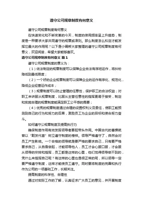 遵守公司规章制度有何意义