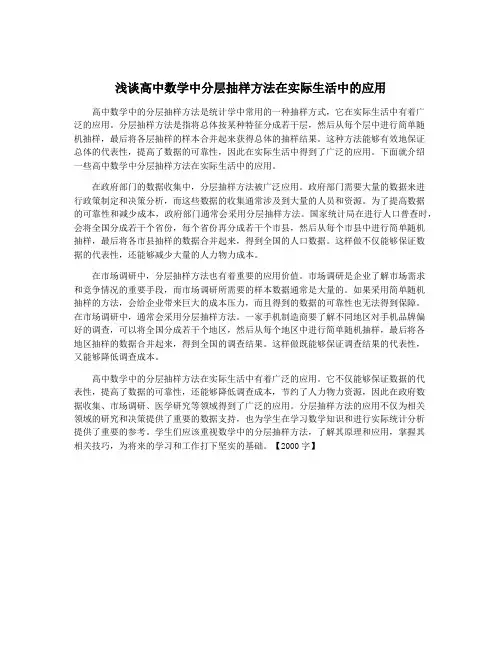 浅谈高中数学中分层抽样方法在实际生活中的应用