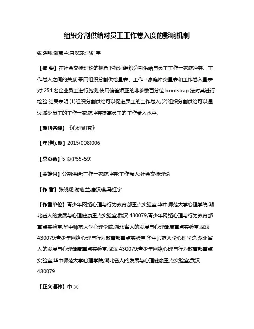 组织分割供给对员工工作卷入度的影响机制
