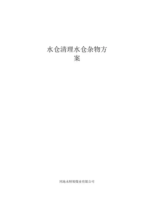 主水仓清理水仓杂物方案