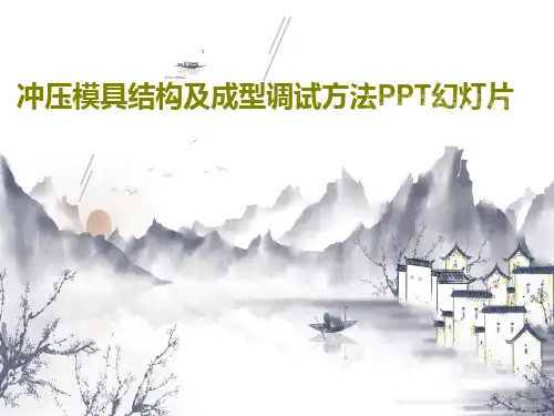 冲压模具结构及成型调试方法PPT幻灯片共54页