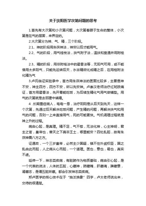 关于扶阳医学次第问题的思考