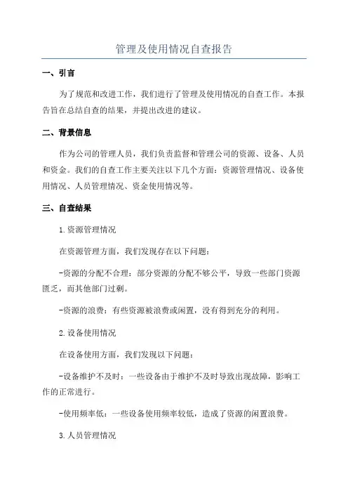 管理及使用情况自查报告
