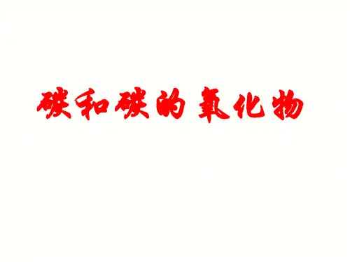 人教版九年级化学上册第六单元碳和碳的氧化物复习(共31张PPT)