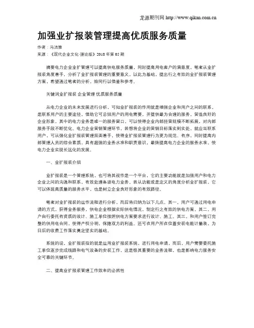加强业扩报装管理提高优质服务质量