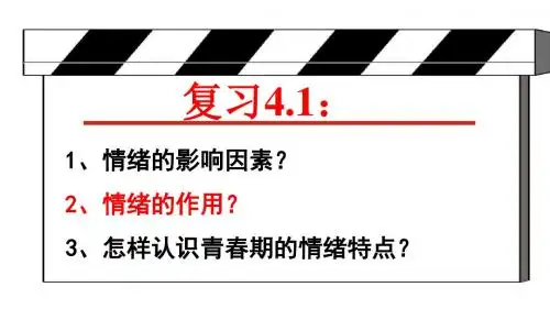 部编人教版《道德与法治 》七年级下册4.2 情绪管理 优质课件(共43张PPT)