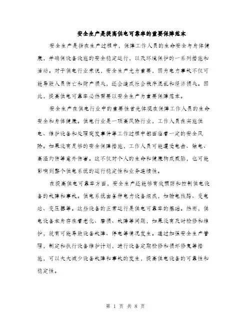 安全生产是提高供电可靠率的重要保障范本