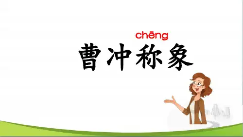 统编语文二年级4.《曹冲称象》教学课件