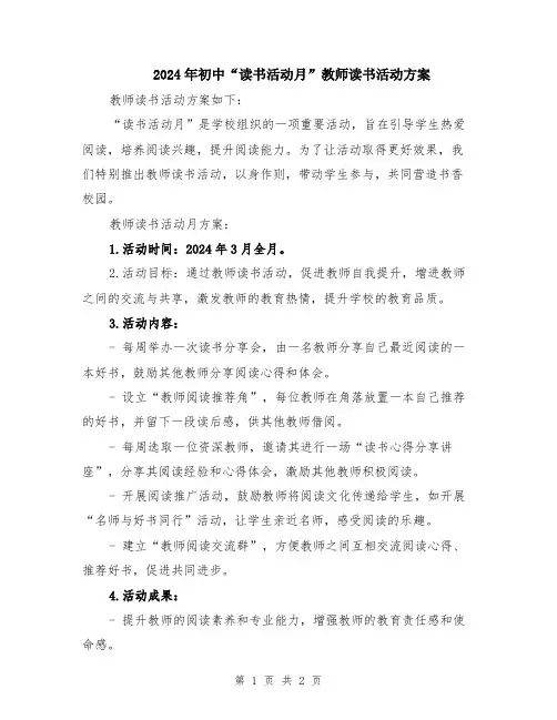 2024年初中“读书活动月”教师读书活动方案