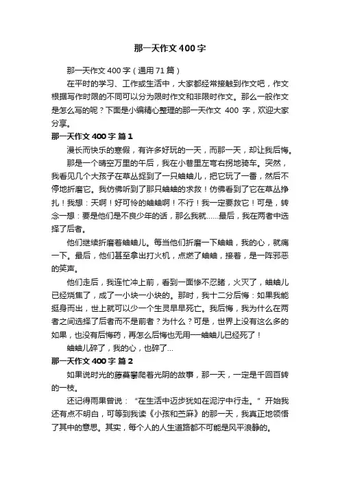 那一天作文400字