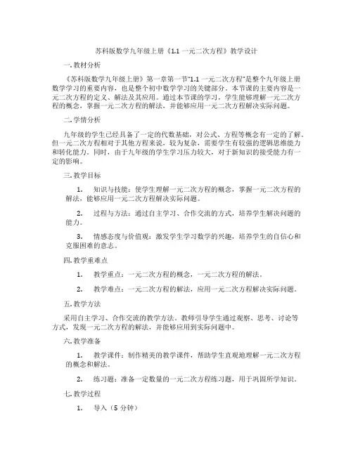 苏科版数学九年级上册《1.1 一元二次方程》教学设计