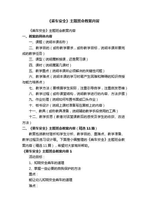 《乘车安全》主题班会教案内容（精选11篇）