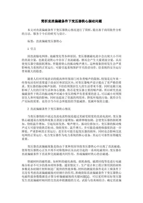 简析直流偏磁条件下变压器铁心振动问题