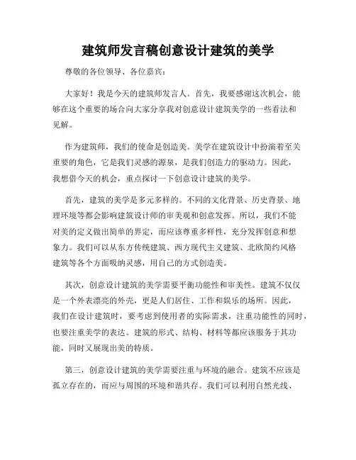 建筑师发言稿创意设计建筑的美学