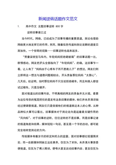 新闻逆转话题作文范文